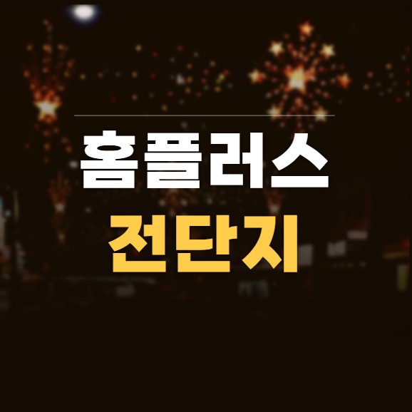 홈플러스 전단지