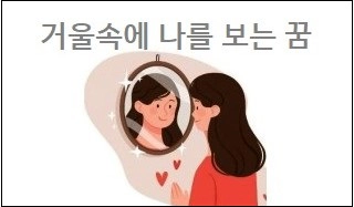 거울속에 나를 보는 꿈