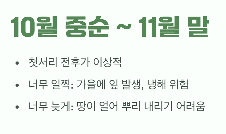 최고의 타이밍, 땅이 얼기 전