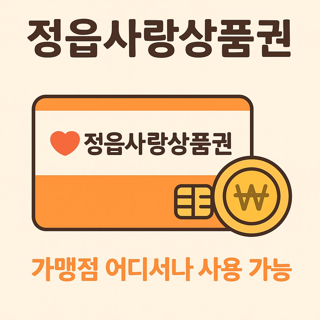 정읍사랑상품권 가맹점 사용 가능 안내