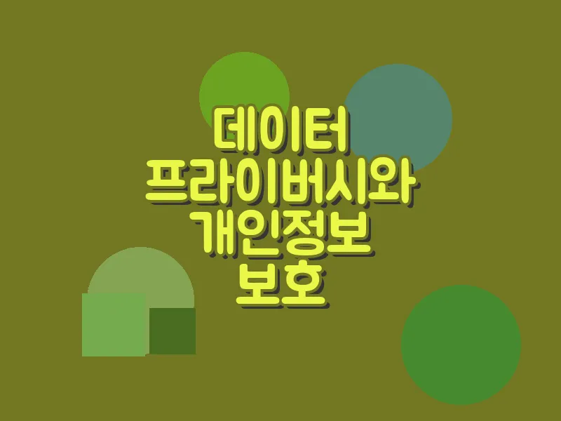 데이터 프라이버시와 개인정보 보호