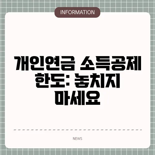 개인연금 소득공제 한도: 놓치지 마세요