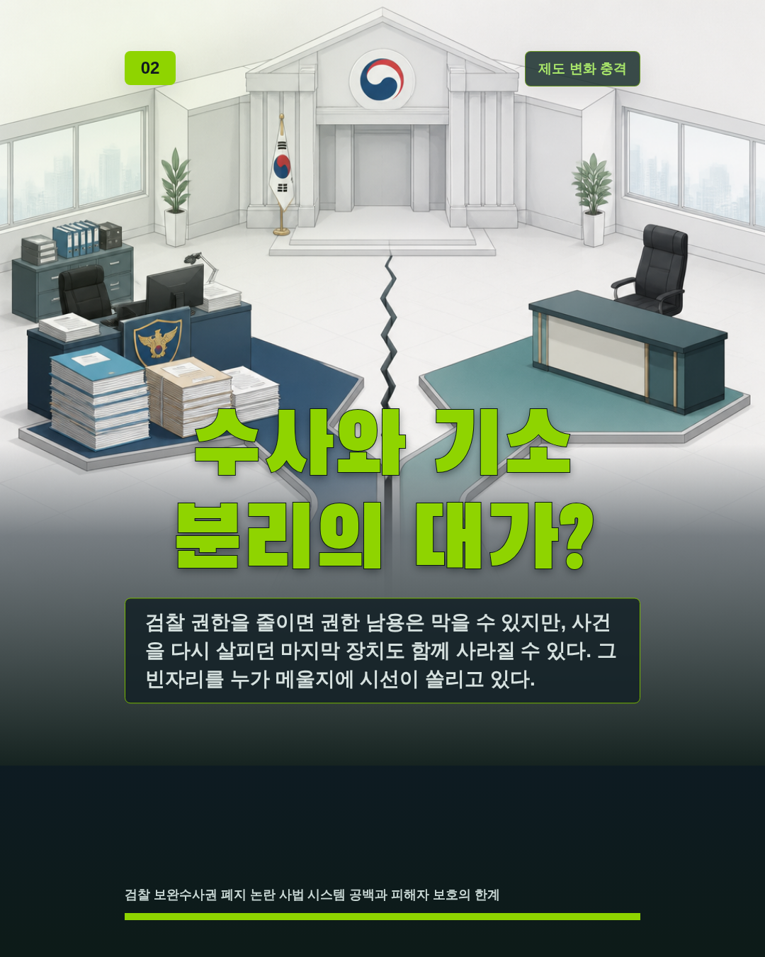 수사와 기소 분리의 대가?