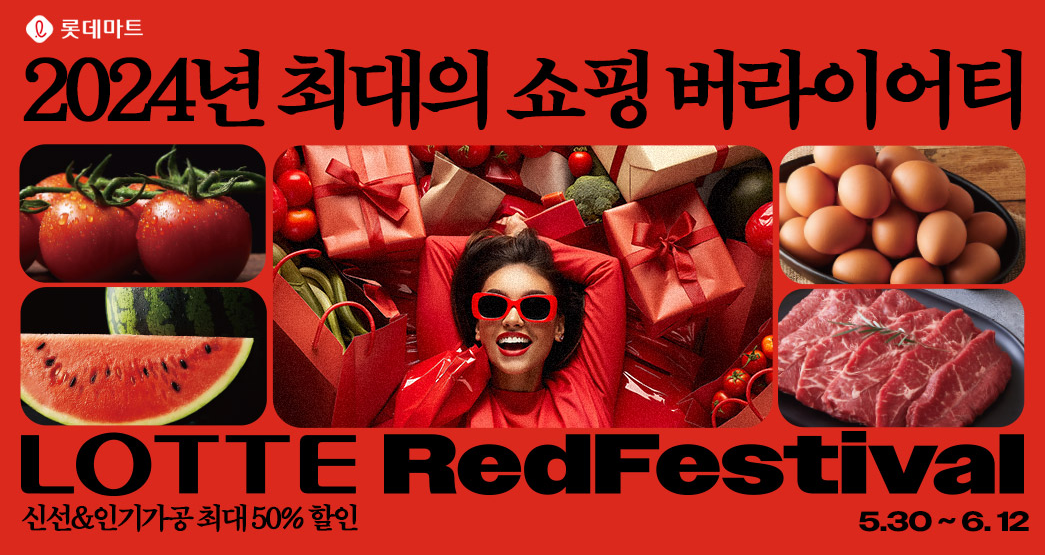 롯데 레드 페스티벌 행사소개
