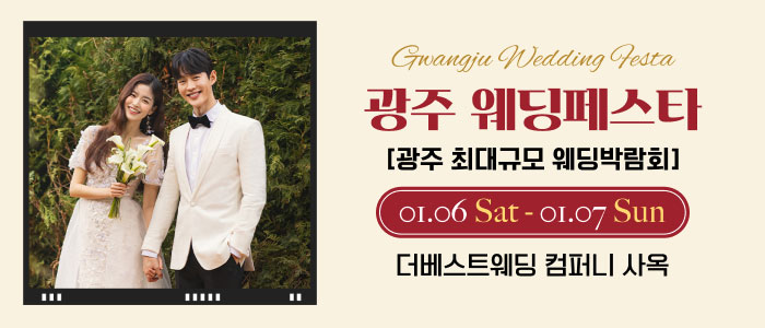 광주-웨딩페스타