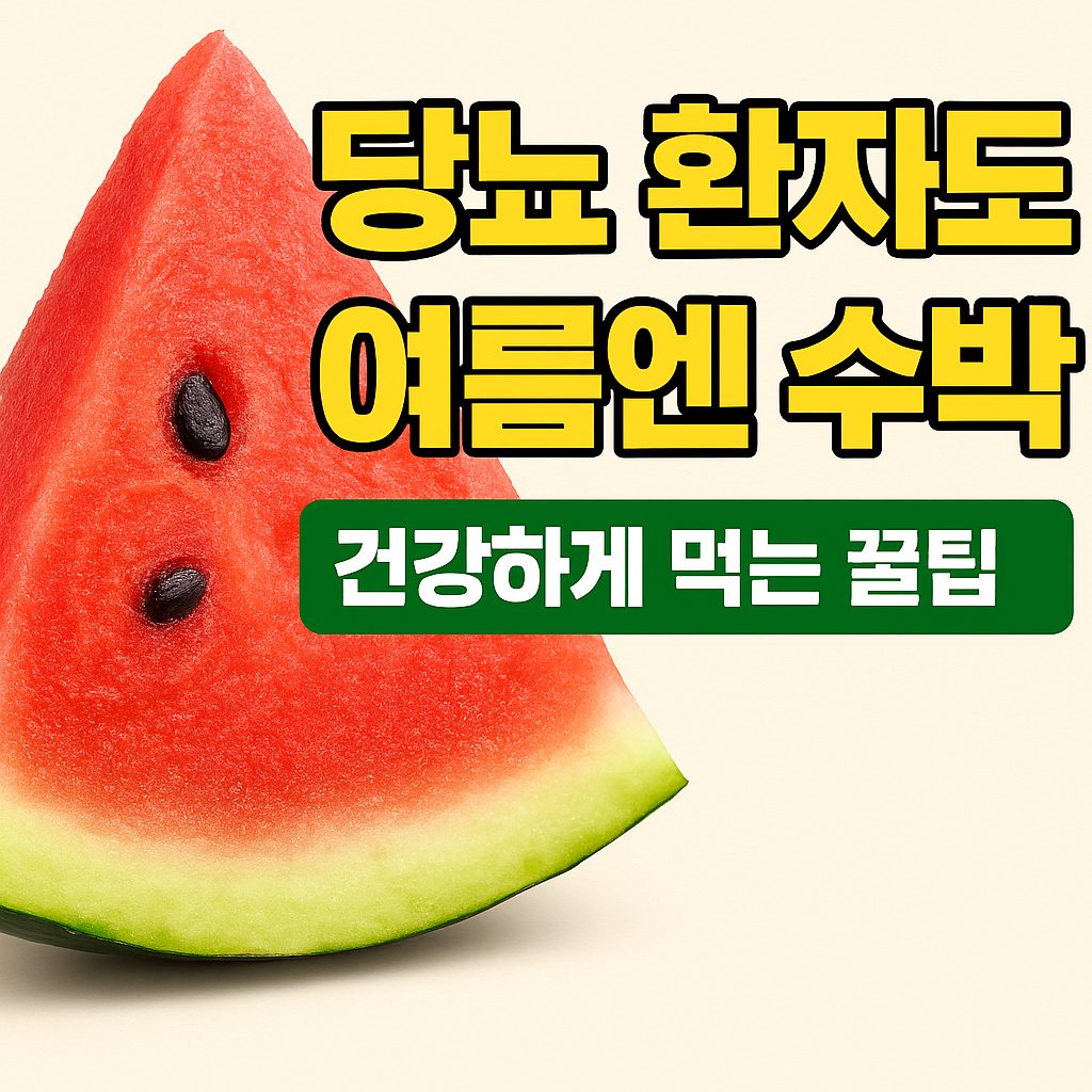 당뇨환자도 수박 먹을수 있다