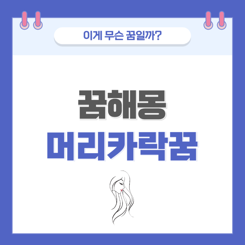 [꿈해몽] 머리카락 관련 꿈 의미와 해석