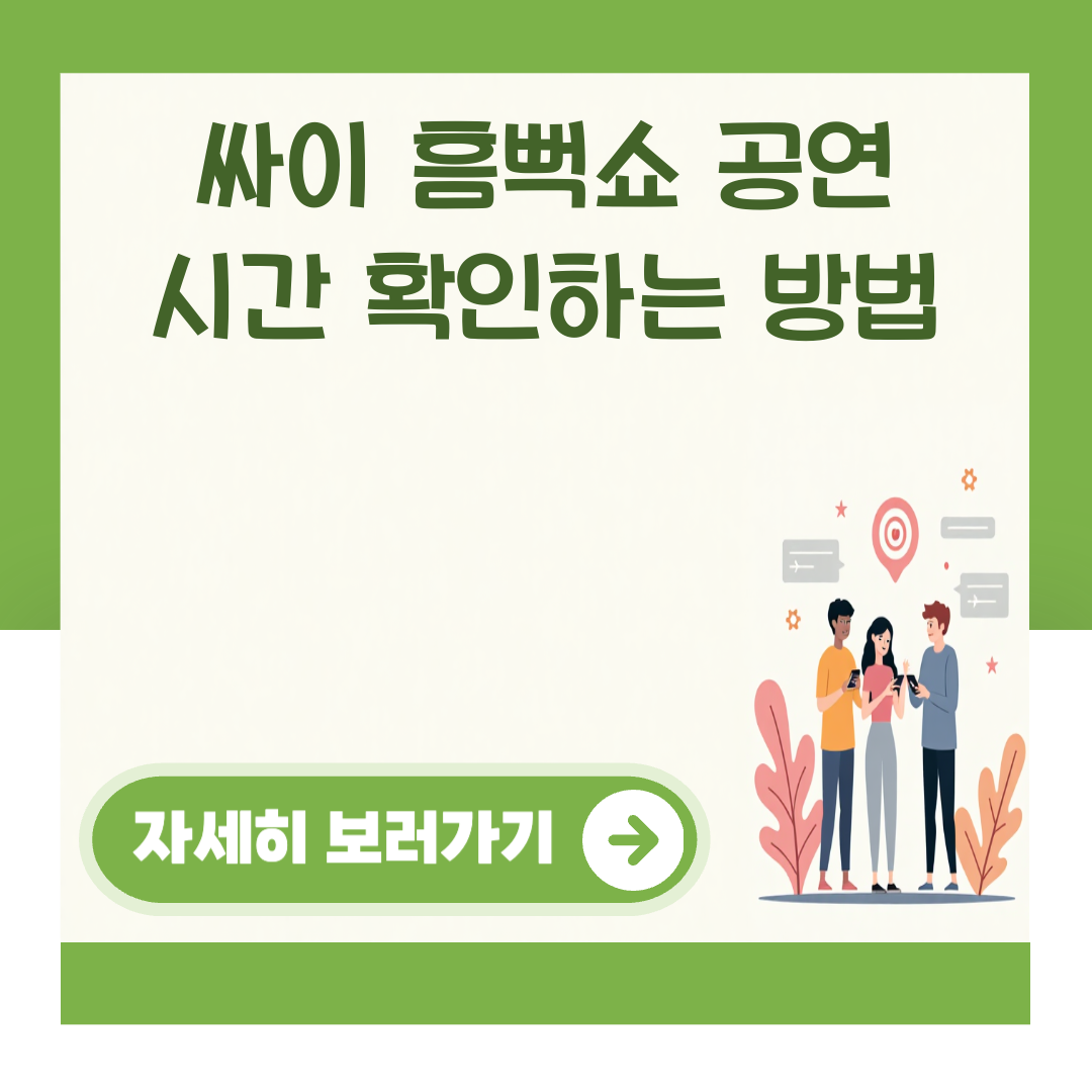 싸이 흠뻑쇼 공연 시간 확인하는 방법 대표 이미지
