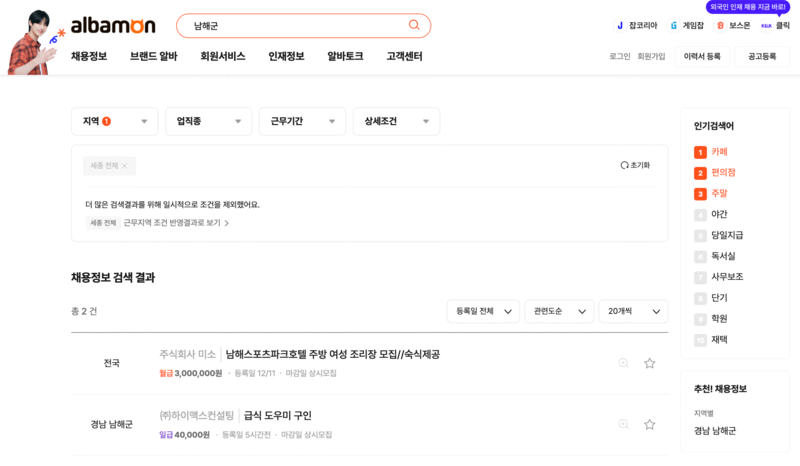 남해군 알바몬 검색화면