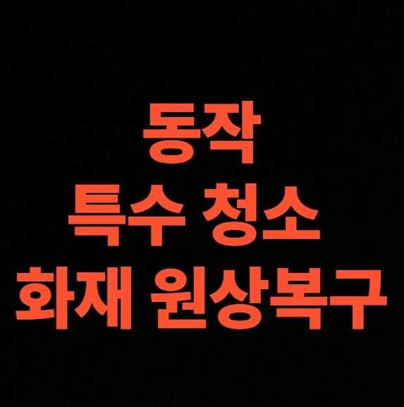서울시 동작구 화재 청소 전문업체, 탄냄새 제거 비용 (서울 노량진동, 대방동, 동작동)