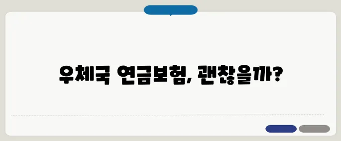 우체국 연금보험 장단점 체크 부모님께 권해도 될까