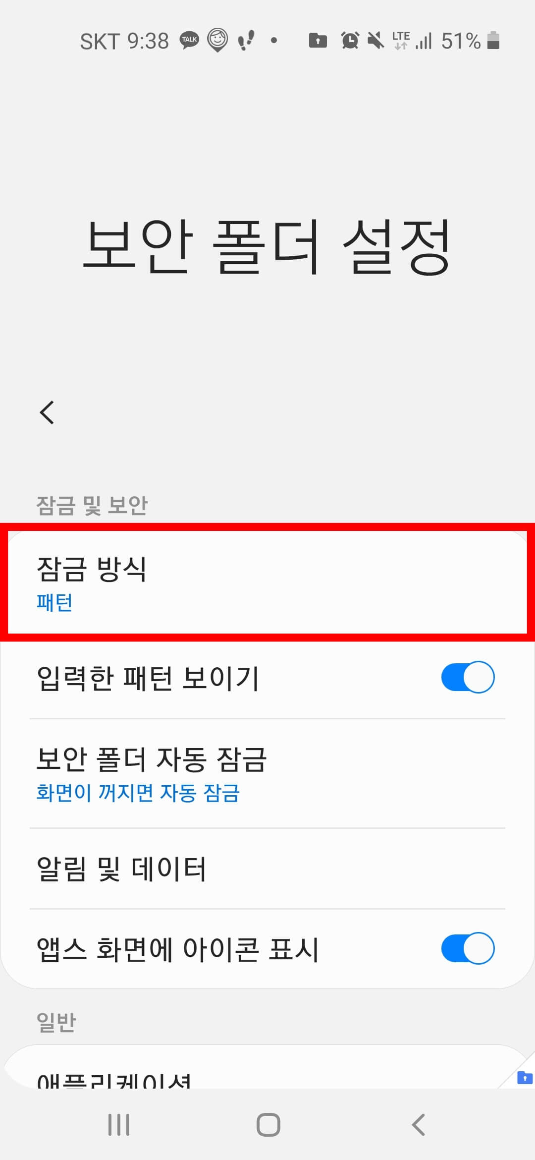 갤럭시 보안폴더 잠금방식 설정 3