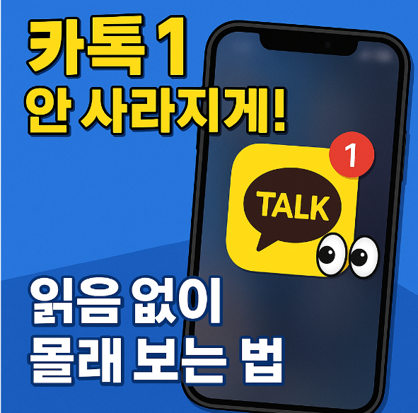 카카오톡 1 안사라지고 읽기 방법 - 카톡 읽음 표시 없이 몰래 보기 (아이폰/갤럭시)