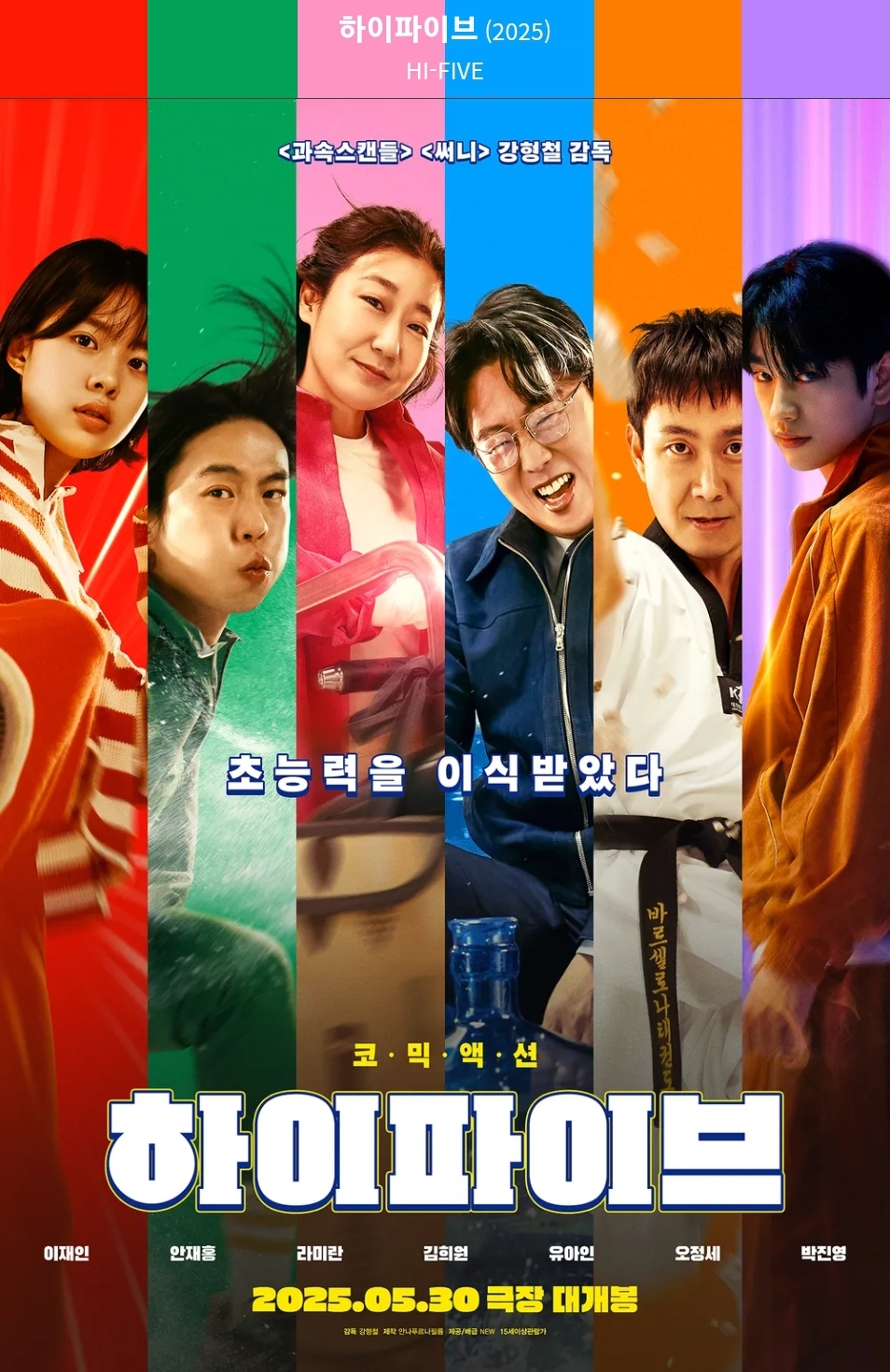 25년 5월30일 개봉작 하이파이브 영화 포스터 왼쪽부터 이재인, 안재홍, 라미란, 김희원, 유아인, 오정세, 박진영 이 각자의 컨셉에 맞게 포즈를 취하는 중이다.