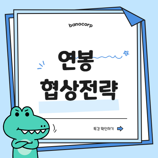 연봉 협상