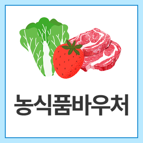 농식품바우처