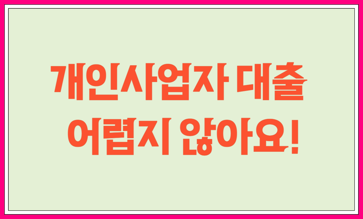 개인사업자 대출