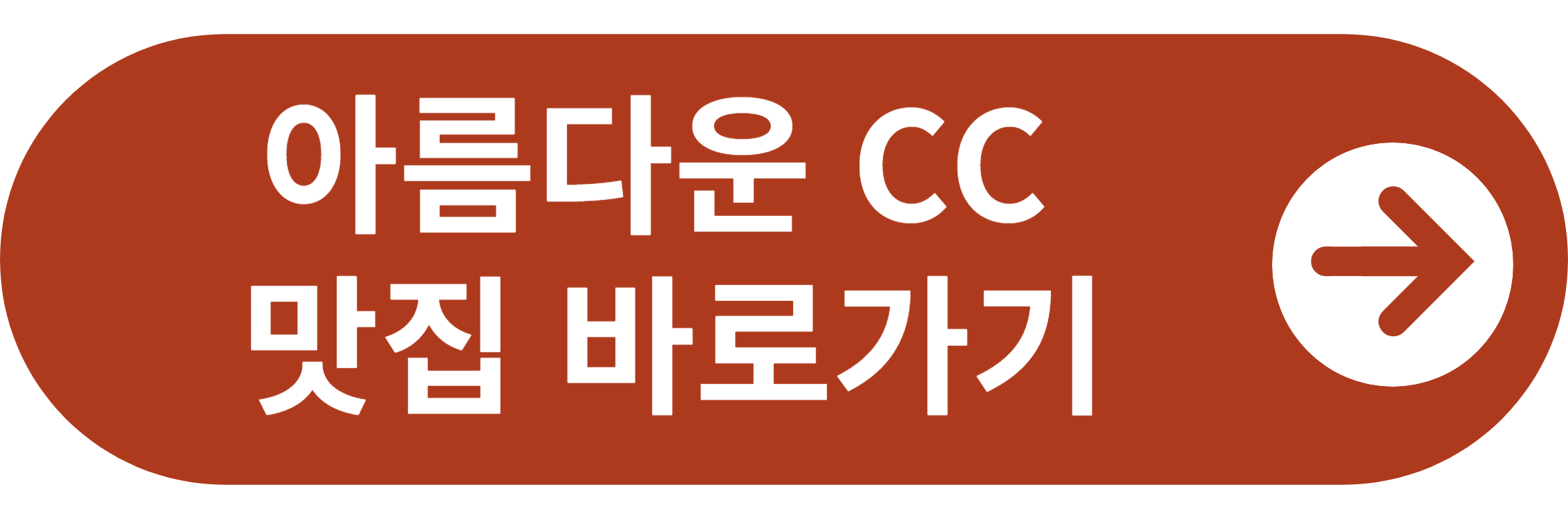 아름다운CC 맛집 바로가기