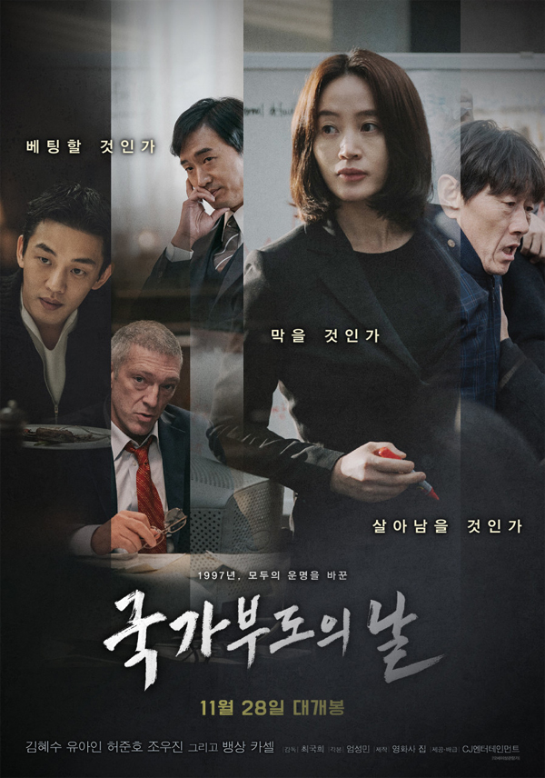 영화 &lt;국가부도의 날&gt; 포스터