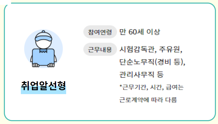 취업 알선형 노인 일자리 정보