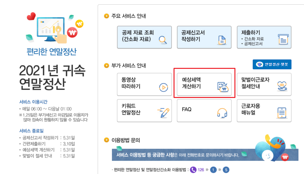 연말정산 환급금 조회