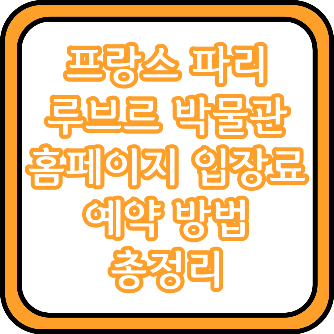 루브르 박물관 입장료 예약 방법