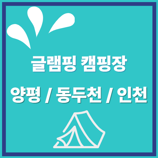 글램핑 캠핑장