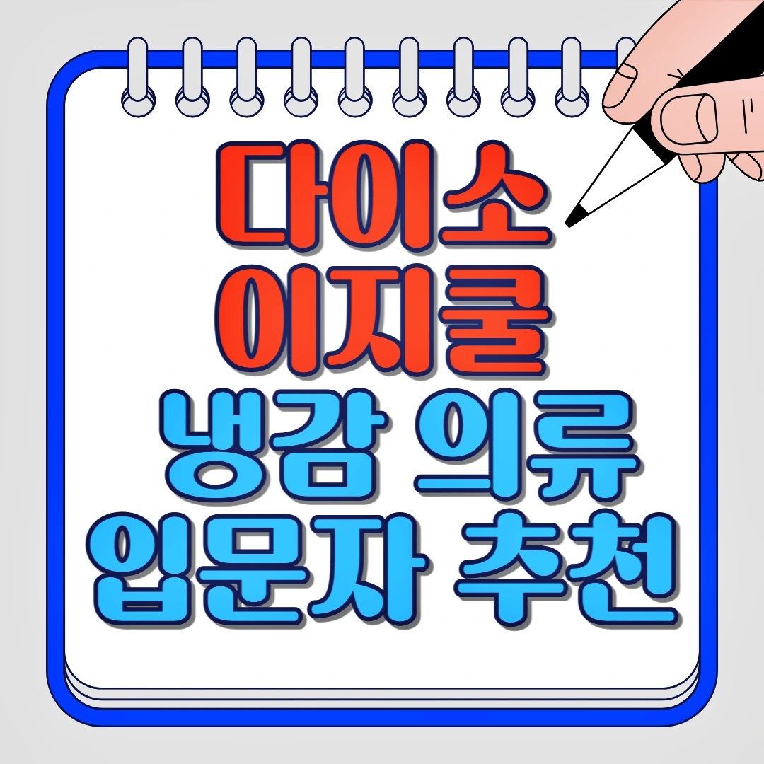 다이소 이지쿨 냉감의류 입문자에게 추천, 이지쿨 베스트5, 실사용 후기, 추천 조합