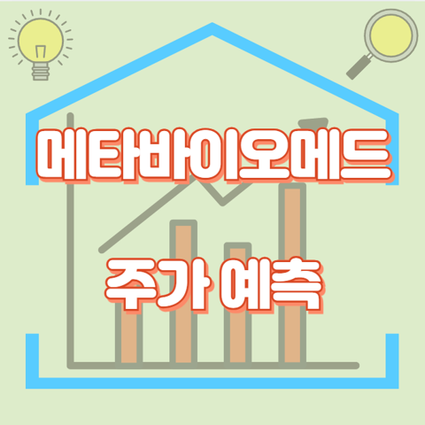 메타바이오메드_썸네일