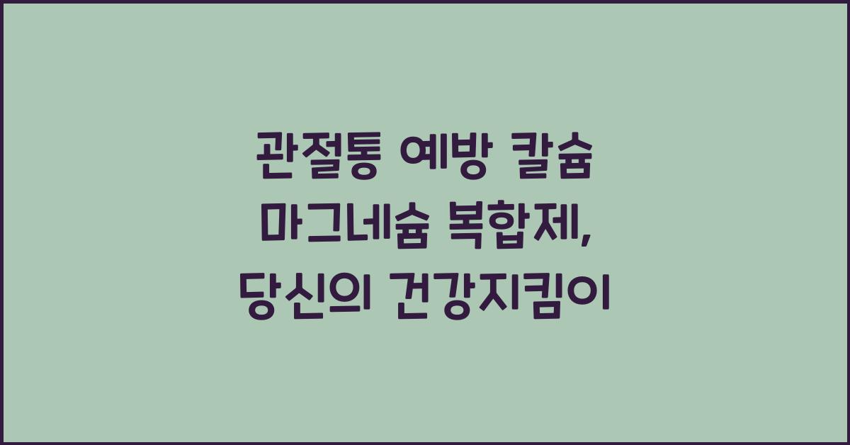관절통 예방 칼슘 마그네슘 복합제