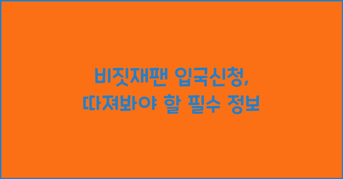 비짓재팬 입국신청