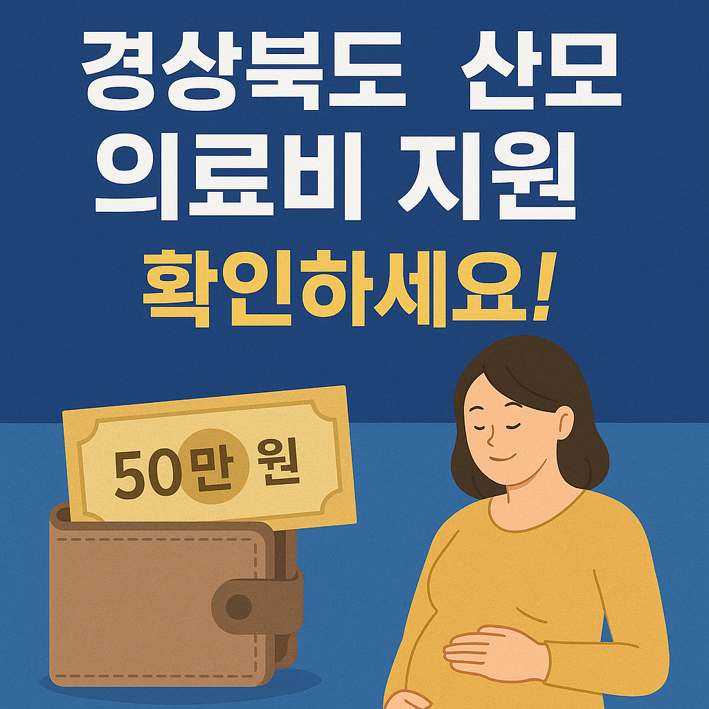 경상북도 35세 이상 산모 의료비 지원