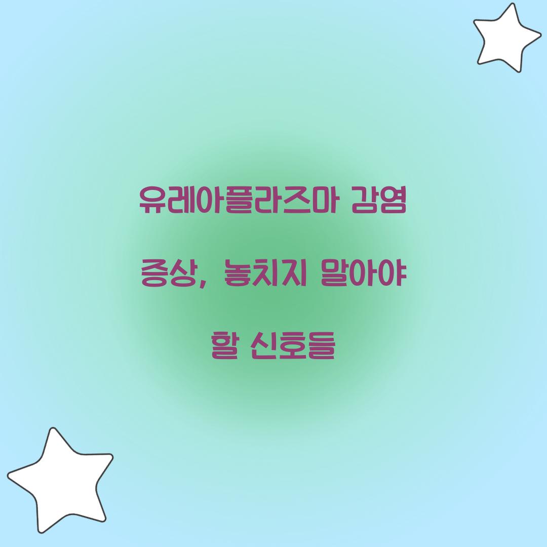 유레아플라즈마 감염 증상