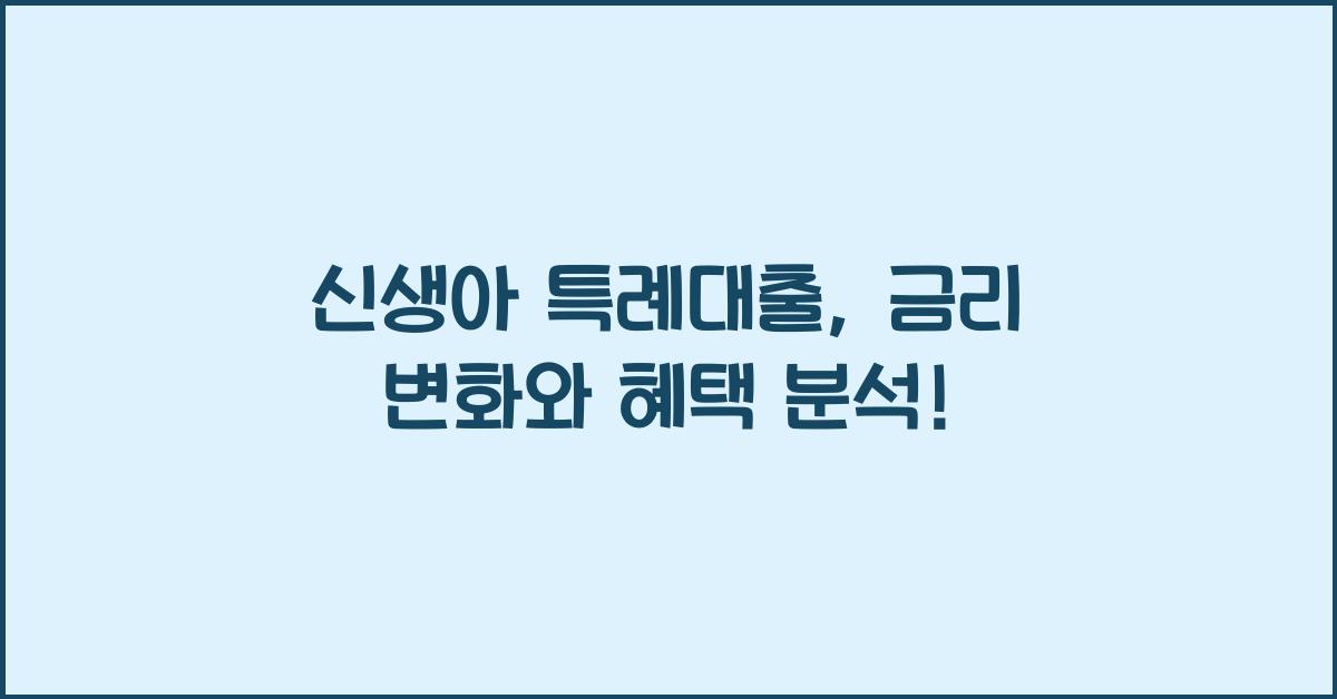 신생아 특례대출
