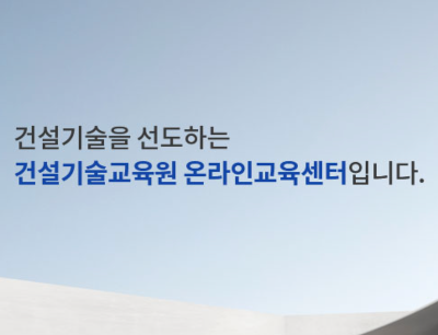 건설기술 교육원 온라인 교육센터