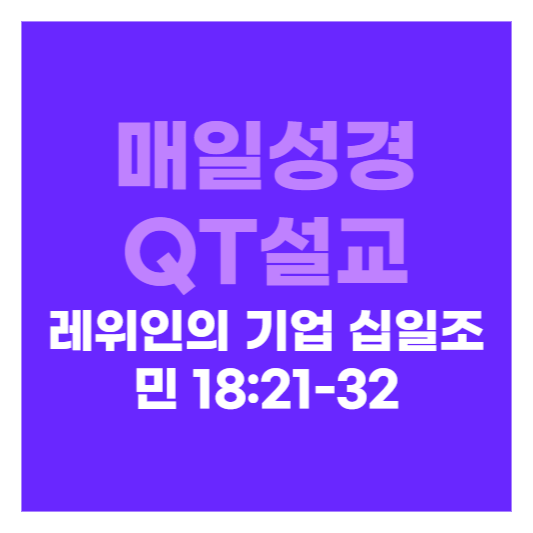 매일성경 큐티설교