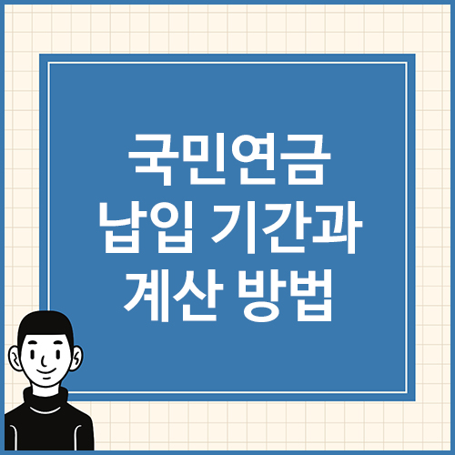 국민연금-납입-기간과-계산-방법