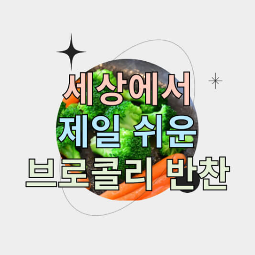 브로콜리 들깨무침