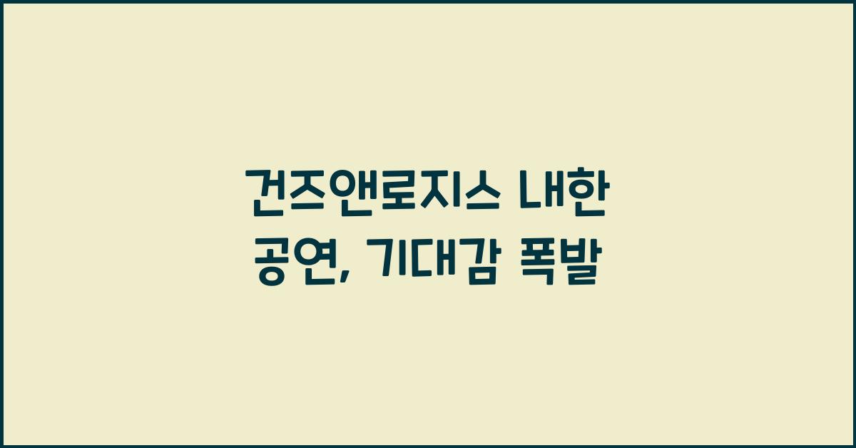 건즈앤로지스 내한 공연