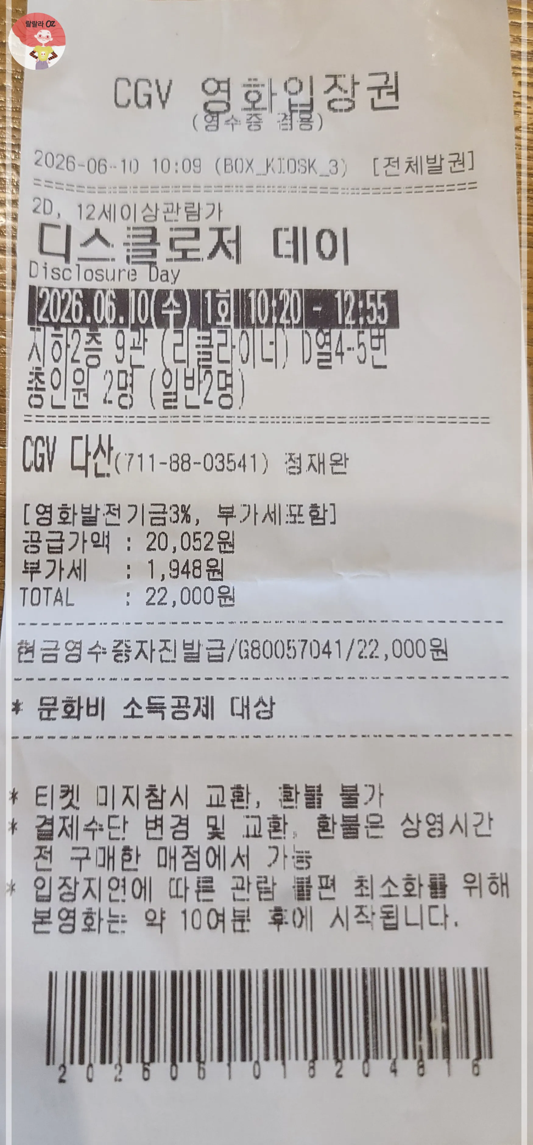 가격과 날짜 등이 적혀있는 CGV 영화입장권, 디스클로저 데이