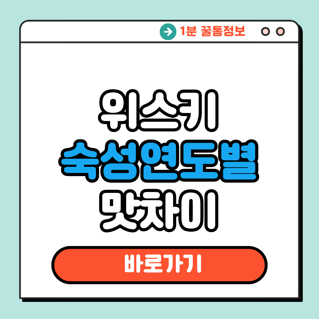 위스키 숙성 연도별 맛 차이
