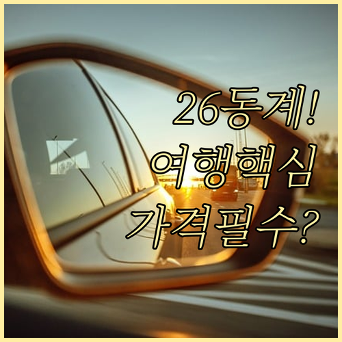 2025/2026 동계여행 트렌드 패..