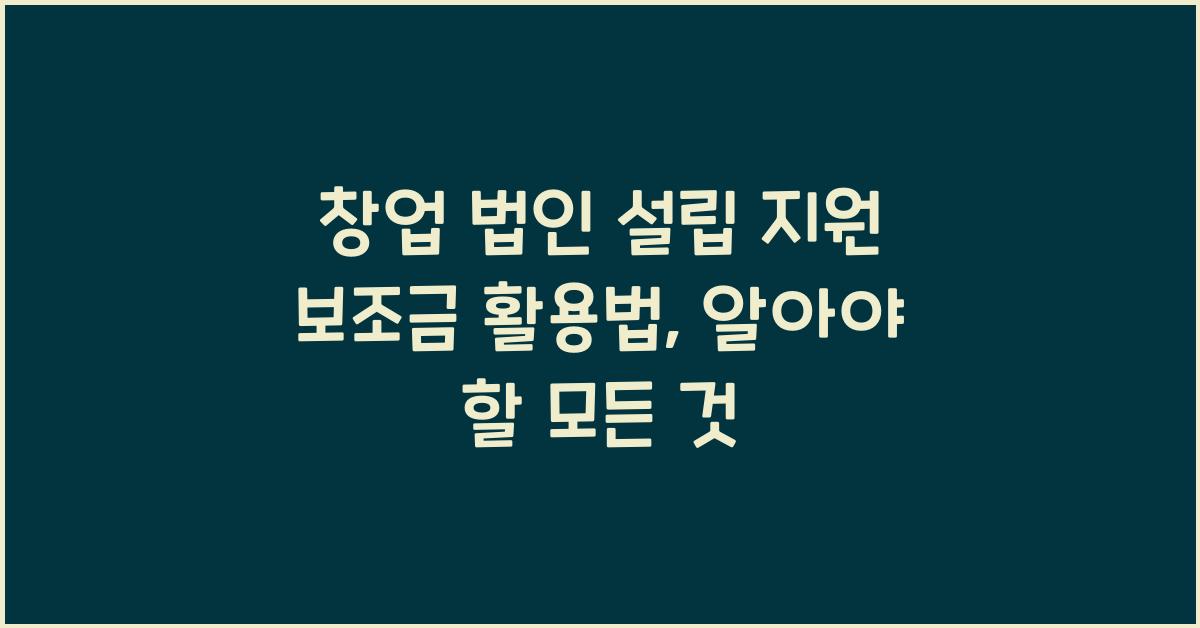 창업 법인 설립 지원 보조금