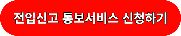 전입신고 통보서비스