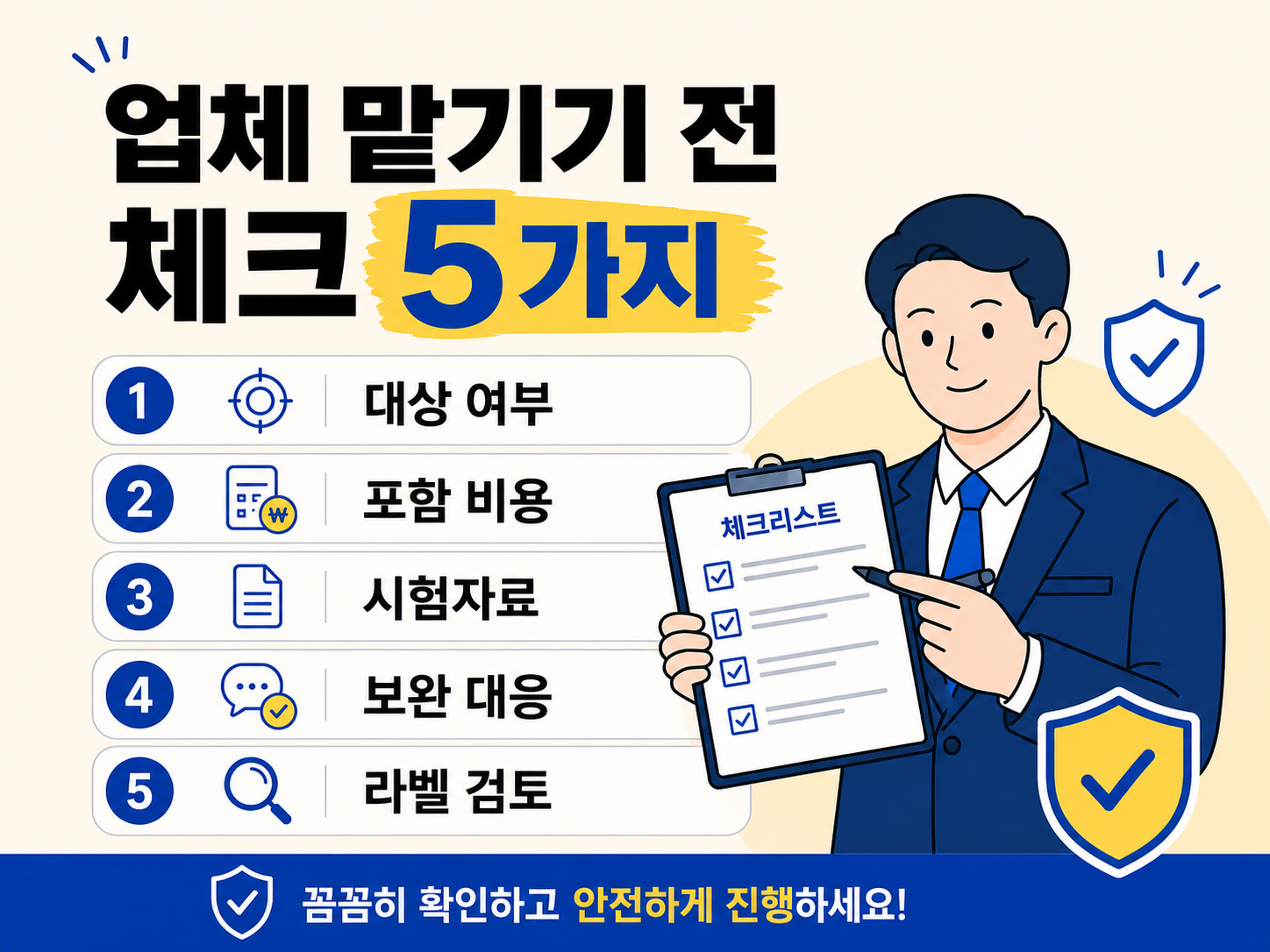 살생물제품 승인 대행 업체를 맡기기 전 대상 여부, 포함 비용, 시험자료, 보완 대응, 라벨 검토를 확인해야 한다는 체크리스트형 이미지