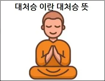 대처승 이란 대처승 뜻