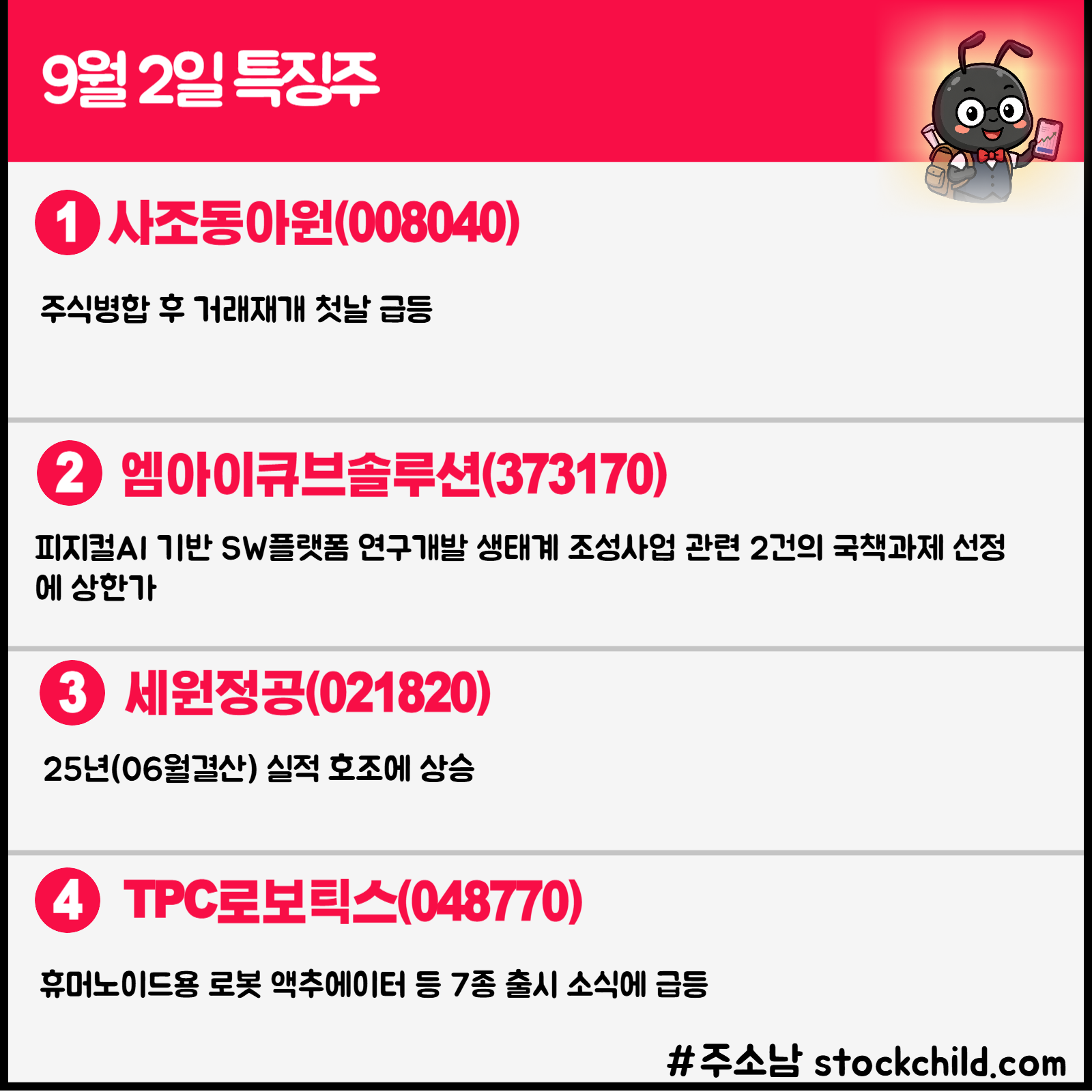 9월 2일 오늘의 특징주