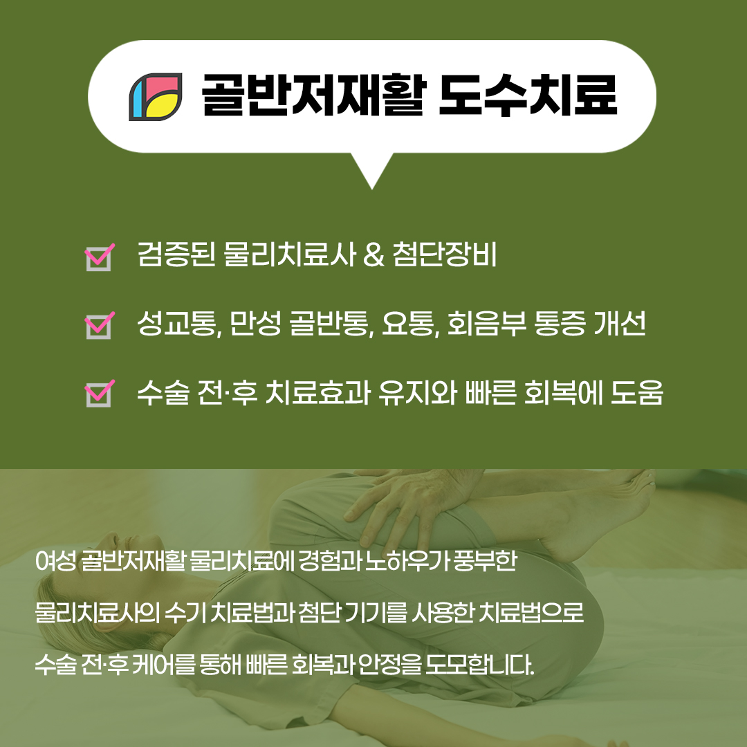 헤스티아 골반저재활 도수치료