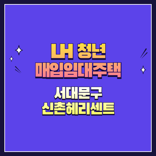 25년 1차 청년매입임대 1형 서대문구 신촌헤리센트