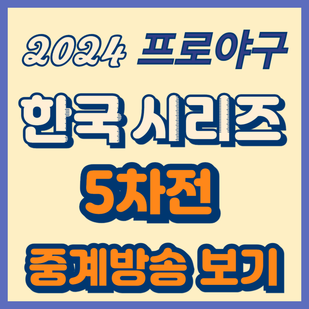 한국시리즈 5차전 중계방송 보기